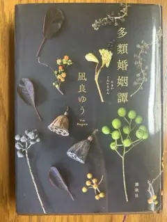 多類婚姻譚 凪良ゆう