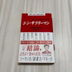 シン・サラリーマン = Shin Salaryman : 真の「安定」を手に入…