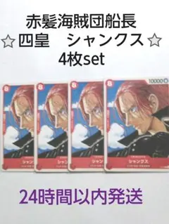 『赤髪海賊団　⭐四皇　シャンクス×4枚set⭐』