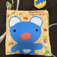 ペネロペとあそぼう　布絵本 布の絵本