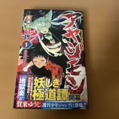 初版・帯付き】アヤシモン 1巻 - メルカリ