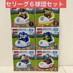 セリーグ　トミカ　６球団セット　未開封品　コンプリート 新品未開封！セ・リーグ 全6球団 コンプリート プロ野球 トミカ