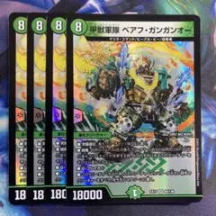 甲獣軍隊ベアフガンガンオー　4枚