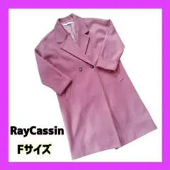 【美品】　RayCassin　ロングコート　チェスターコート　F　くすみピンク