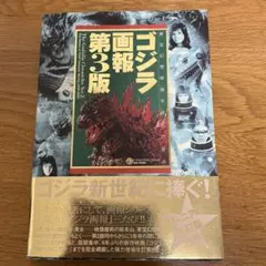 【初版・帯付き】ゴジラ画報 第3版 東宝幻想映画半世紀の歩み