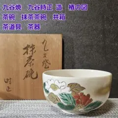 2026年最新】抹茶茶碗 九谷焼の人気アイテム - メルカリ