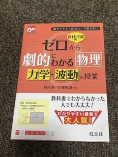島村・宇都のゼロから劇的にわかる物理 力学・波動の授業 旺文社