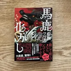新品購入　馬鹿化かし