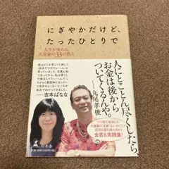 にぎやかだけど、たったひとりで 人生が変わる、大富豪の33の教え