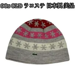 90s OLD ラコステ 日本製 美品 ウール 上質 ビンテージ ニット帽 美