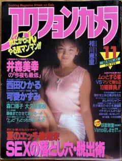 アクションカメラ 1988年11月号 NO.83／相川恵里 西田ひかる 井森美幸