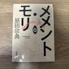 メメント・モリ 原田宗典 愛の試み 福永武彦