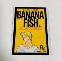 BANANAFISH　バナナフィッシュ　ステッカー　アッシュ　くじ　11巻