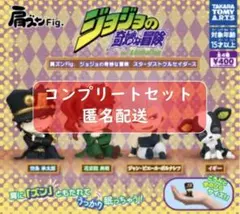 肩ズンFig. ジョジョの奇妙な冒険 スターダストクルセイダース 全4種セット