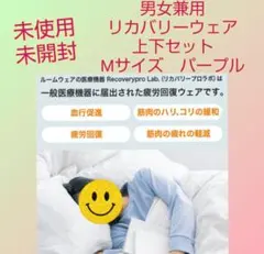 未使用　リカバリーウェア　上下セット　疲労回復　男女兼用　М　パープル