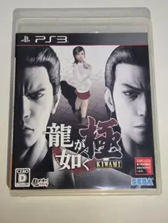 【PS3】龍が如く 極 KIWAMI