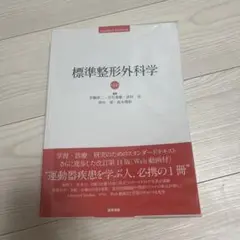 2025年最新】標準整形外科学の人気アイテム - メルカリ