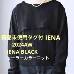 新品未使用タグ付　IENA 2024AW ニット　イエナ　セーラーカラーニット
