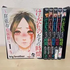 2026年最新】けだものたちの時間狂依存症候群の人気アイテム - メルカリ