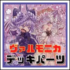 219【遊戯王】ヴァルモニカ　デッキパーツ