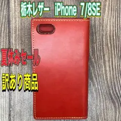 [i247セール中]iPhone 7/8/SE 栃木レザー手帳型ケース レッド