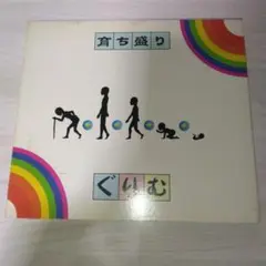 ぐりむ /育ち盛り ‐2nd press