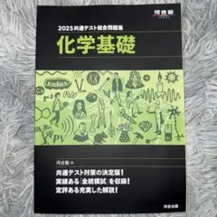 2025 共通テスト総合問題集 化学基礎