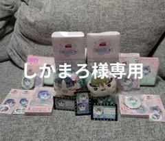 しかまろ様専用