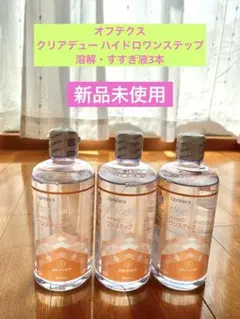 オフテクス クリアデュー ハイドロワンステップ　溶解・すすぎ液3本