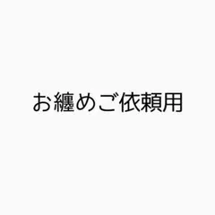 お纏め用