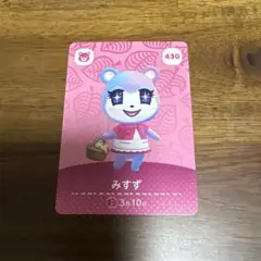 どうぶつの森 みずず amiiboカード 430