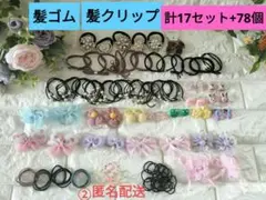 ②髪ゴム、髪留め　計17セット+78個　選べるラッピング材付