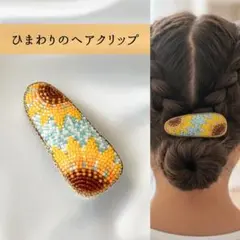 【ひまわりヘアクリップ】ヘアアクセサリー 髪飾り 女の子 キッズ 子ども 大人