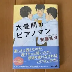 〈美品〉六畳間のピアノマン 安藤祐介