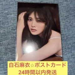 白石麻衣　ポストカード　乃木坂46