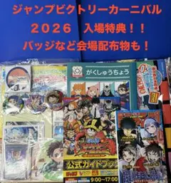 ジャンプビクトリーカーニバル2026 入場特典公式ガイドブック・グッズ