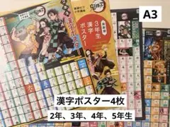 漢字ポスター 5年生 「鬼滅の刃」 進研ゼミ 未使用 - メルカリ