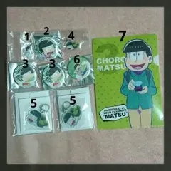 【バラ売り可】おそ松さん チョロ松セット