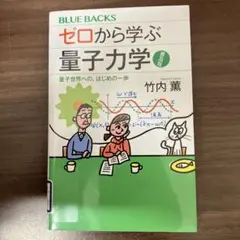 【中古本】ゼロから学ぶ量子力学 普及版 量子世界への、はじめの一歩