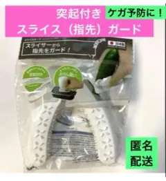 【新品】スライスガード 突起付き指先ガード 『スライサーから指先をガード！』匿名