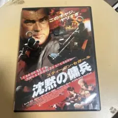 スティーヴン・セガール 沈黙の傭兵 特別版('06米)T