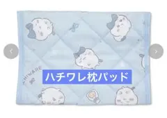 ちいかわ枕パッド　ハチワレ　アベイル