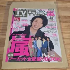 月刊TVガイド 嵐 切り抜きセット