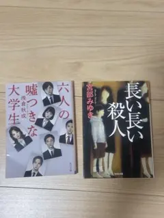 六人の嘘つきな大学生 & 長い長い殺人