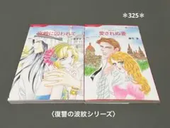 ハーレクイン　2冊S ＊325＊