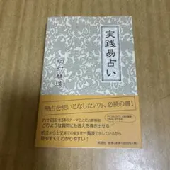 2026年最新】実践易占いの人気アイテム - メルカリ