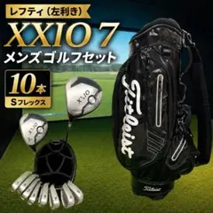 左利き XXIO7レフティ メンズ ゴルフクラブセット 10本 S タイトリストのサムネイル