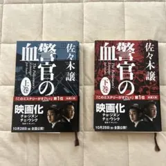 警官の血 上巻・下巻セット 佐々木譲