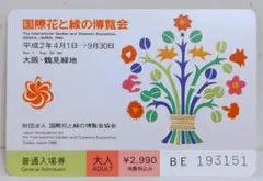 2026年最新】国際花と緑の博覧会入場券の人気アイテム - メルカリ
