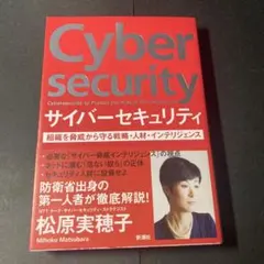 サイバーセキュリティ 組織を脅威から守る戦略・人材・インテリジェンス